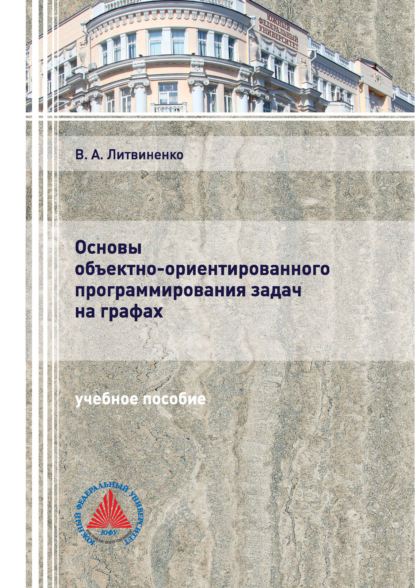 Основы объектно-ориентированного программирования задач на графах - В. А. Литвиненко