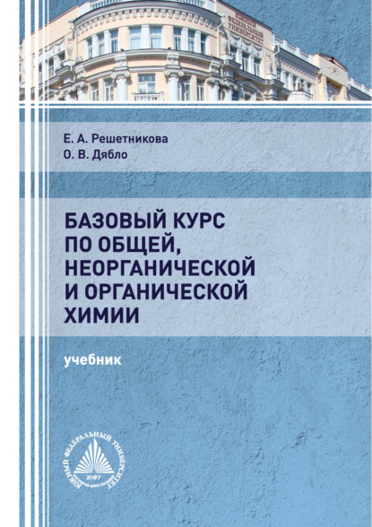 Базовый курс по общей, неорганической и органической химии - Е. А. Решетникова