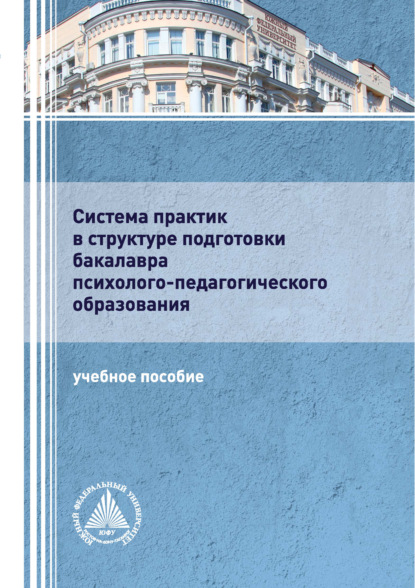 Система практик в структуре подготовки бакалавра психолого-педагогического образования - Евгений Иванович Рогов