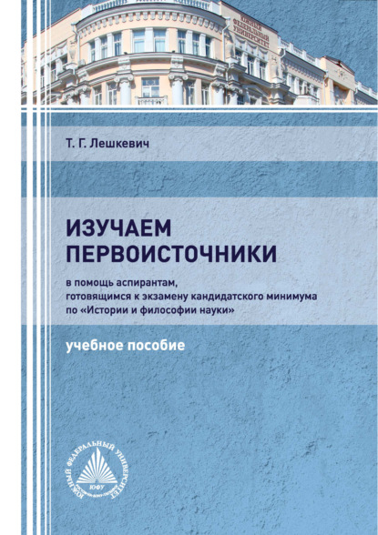 Изучаем первоисточники - Т. Г. Лешкевич