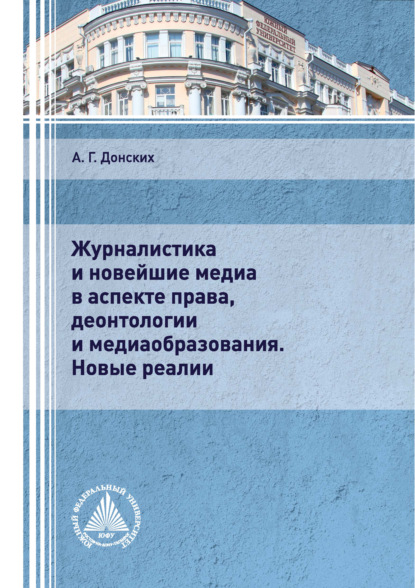 Журналистика и новейшие медиа в аспекте права, деонтологии и медиаобразования. Новые реалии - А. Г. Донских