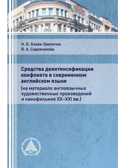 Средства деинтенсификации конфликта в современном английском языке (на материале англоязычных художественных произведений и кинофильмов XX-XXI вв.) - Н. Б. Боева-Омелечко