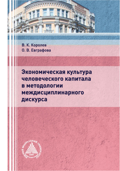 Экономическая культура человеческого капитала в методологии междисциплинарного дискурса — В. К. Королев