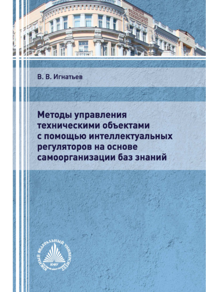 Методы управления техническими объектами с помощью интеллектуальных регуляторов на основе самоорганизации баз знаний - В. В. Игнатьев