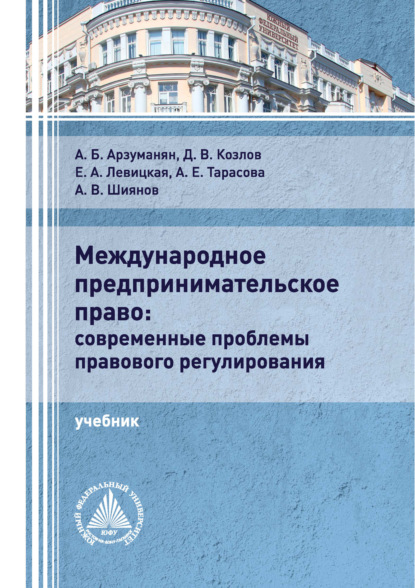 Международное предпринимательское право: современные проблемы правового регулирования - А. Е. Тарасова