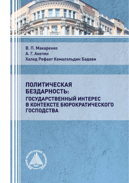 Политическая бездарность: государственный интерес в контексте бюрократического господства - В. П. Макаренко