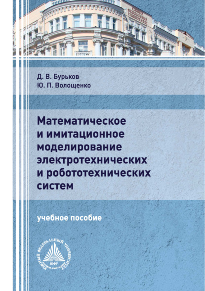 Математическое и имитационное моделирование электротехнических и робототехнических систем - Ю. П. Волощенко