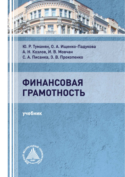 Финансовая грамотность — О. А. Ищенко-Падукова