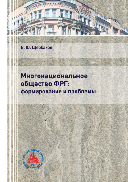 Многонациональное общество ФРГ: формирование и проблемы — Вячеслав Щербаков