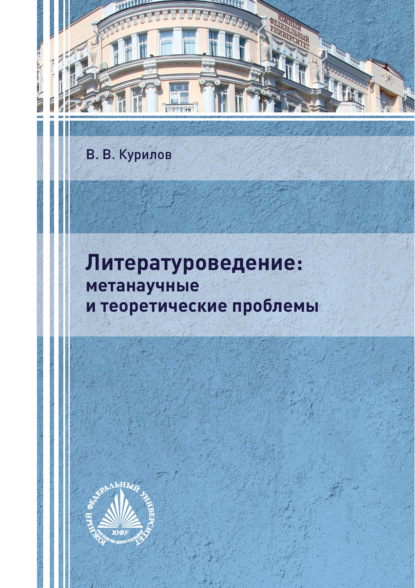 Литературоведение: метанаучные и теоретические проблемы - В. В. Курилов