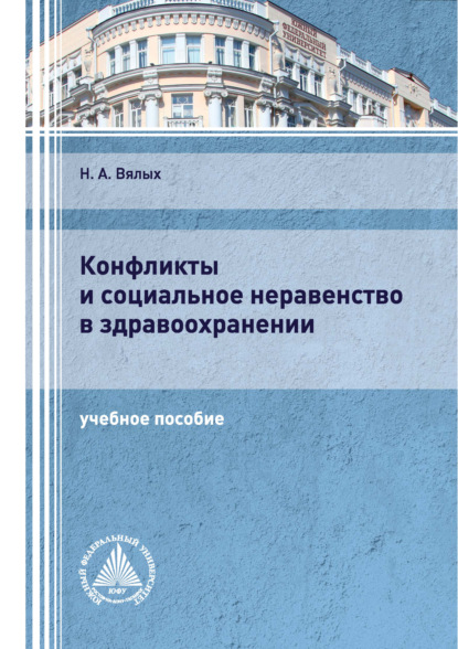 Конфликты и социальное неравенство в здравоохранении - Н. А. Вялых