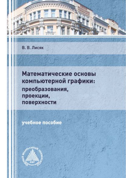 Математические основы компьютерной графики: преобразования, проекции, поверхности - В. В. Лисяк