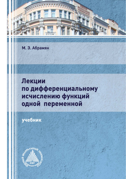 Лекции по дифференциальному исчислению функций одной переменной - М. Э. Абрамян