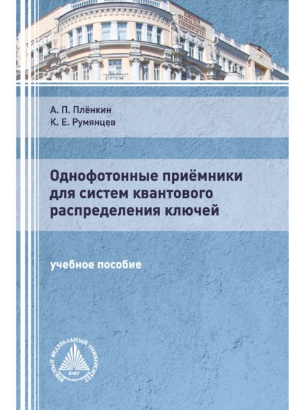 Однофотонные приёмники для систем квантового распределения ключей - К. Е. Румянцев