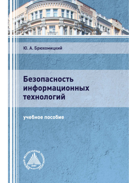 Безопасность информационных технологий. Часть 1 - Ю. А. Брюхомицкий