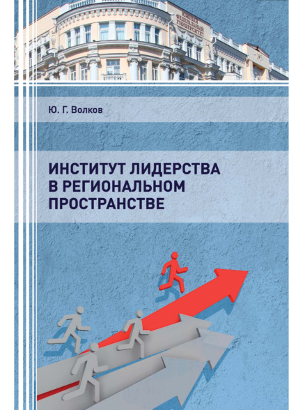 Институт лидерства в региональном пространстве - Юрий Григорьевич Волков