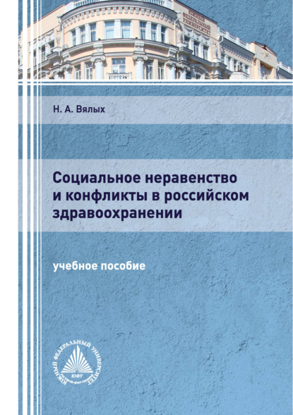 Социальное неравенство и конфликты в российском здравоохранении - Н. А. Вялых