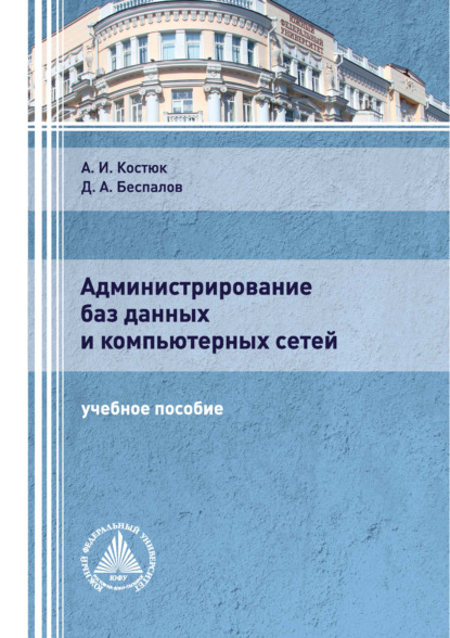 Администрирование баз данных и компьютерных сетей - Д. А. Беспалов