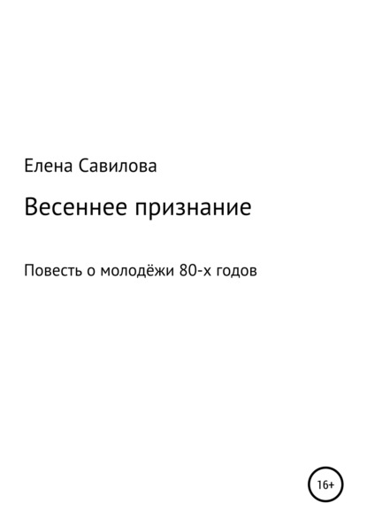 Весеннее признание — Елена Александровна Савилова