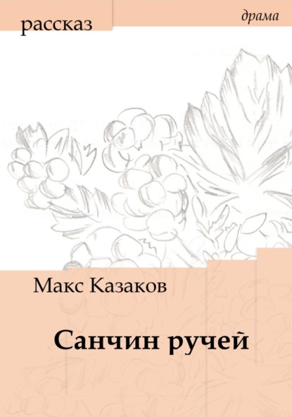 Санчин ручей — Макс Казаков