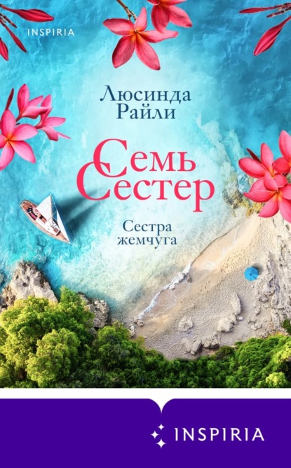 Семь сестер. Сестра жемчуга — Люсинда Райли