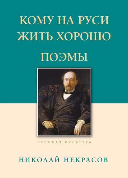 Кому на Руси жить хорошо. Поэмы - Николай Некрасов