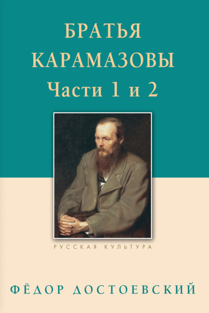 Братья Карамазовы. Роман в четырех частях с эпилогом. Части 1, 2 - Федор Достоевский