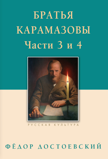 Братья Карамазовы. Роман в четырех частях с эпилогом. Части 3, 4 — Федор Достоевский