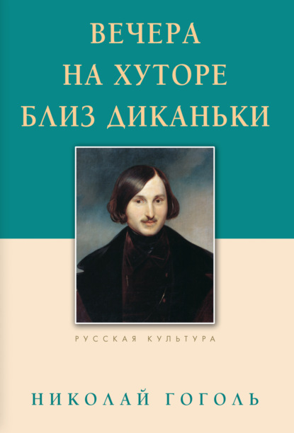 Вечера на хуторе близ Диканьки — Николай Гоголь