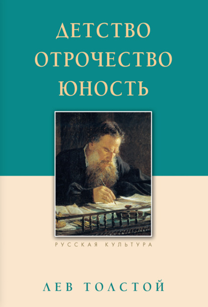 Детство. Отрочество. Юность — Лев Толстой