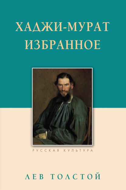 Хаджи-Мурат. Избранное - Лев Толстой