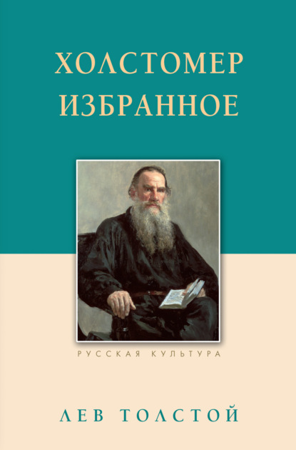 Холстомер. Избранное — Лев Толстой