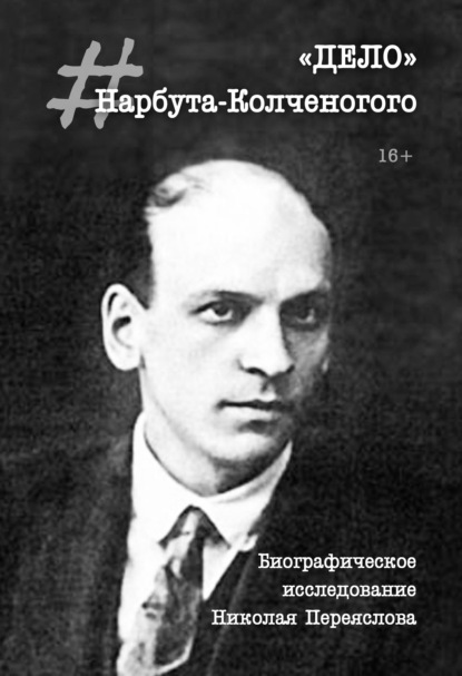 «Дело» Нарбута-Колченогого — Н. В. Переяслов