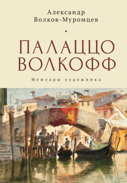 Палаццо Волкофф. Мемуары художника — А. Н. Волков-Муромцев