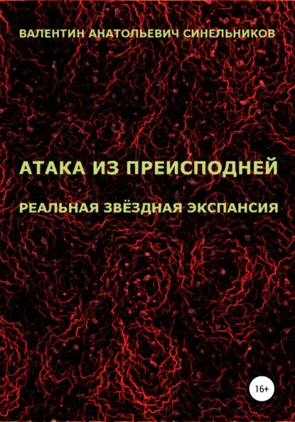 Атака из преисподней. Реальная звёздная экспансия - Валентин Анатольевич Синельников