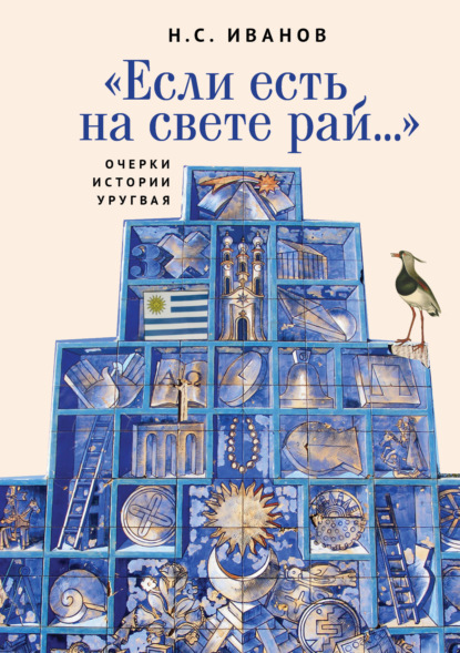 «Если есть на свете рай…» Очерки истории Уругвая - Н. С. Иванов