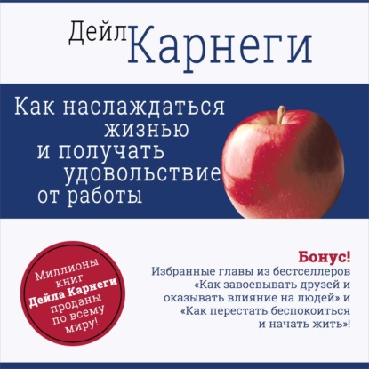 Как наслаждаться жизнью и получать удовольствие от работы - Дейл Карнеги