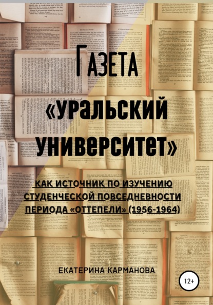 Газета «Уральский университет» как источник по изучению студенческой повседневности периода «оттепели» (1956-1964) — Екатерина Карманова