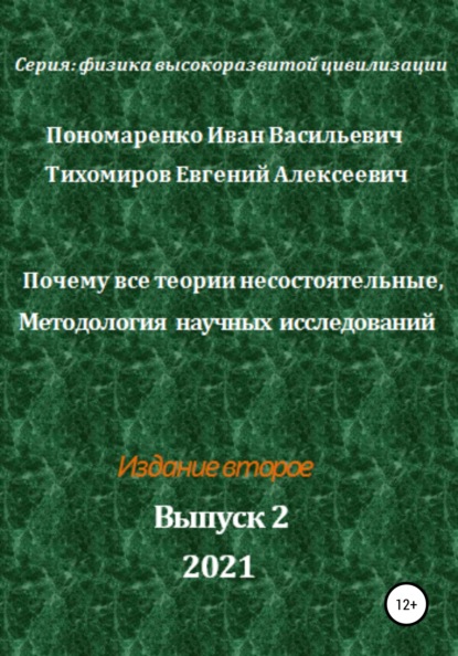 Почему все теории несостоятельные, Методология научных исследований. Серия: Физика высокоразвитой цивилизации - Иван Васильевич Пономаренко