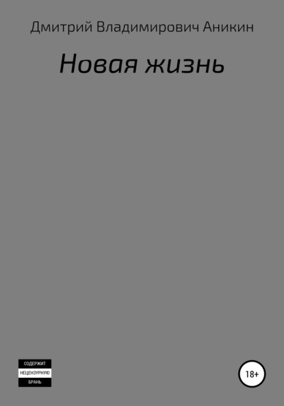 Новая жизнь — Дмитрий Владимирович Аникин