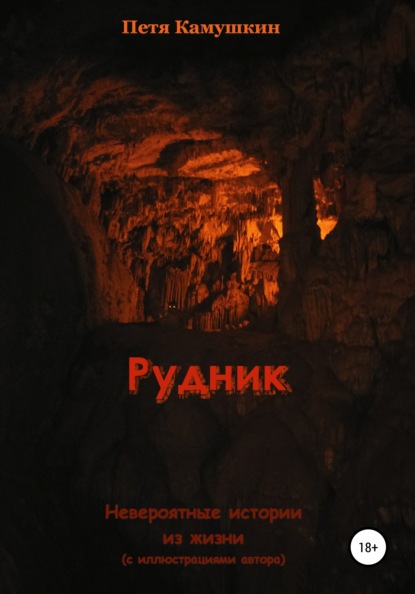 Рудник — Петя Камушкин