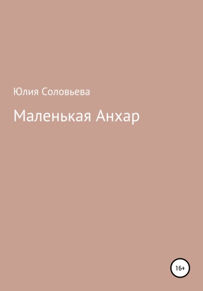 Маленькая Анхар — Юлия Соловьева