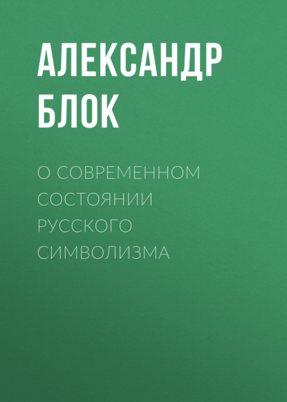 О современном состоянии русского символизма — Александр Блок