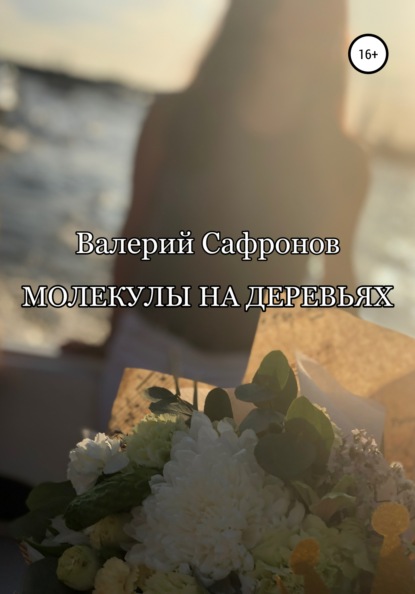 Молекулы на деревьях — Валерий Фёдорович Сафронов