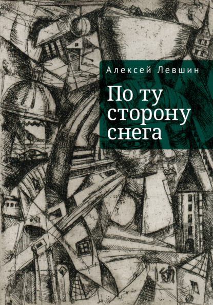 По ту сторону снега — Алексей Левшин