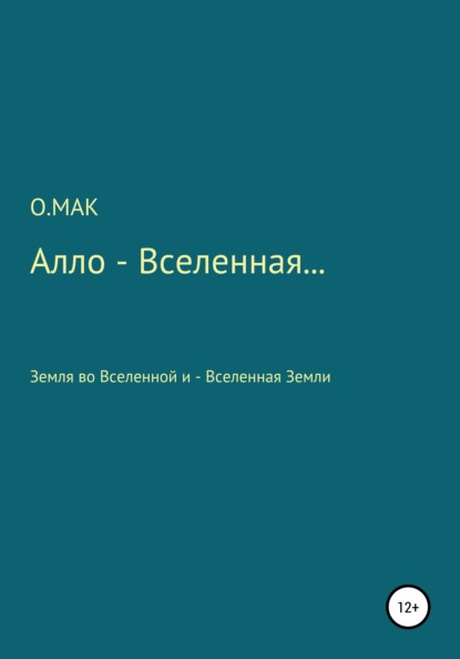 Алло – Вселенная… — О.МАК