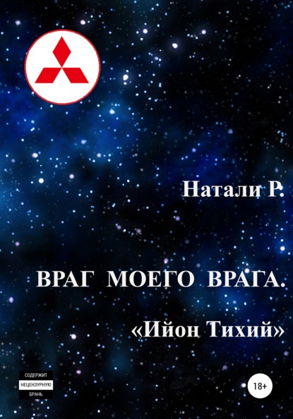 Враг моего врага. «Ийон Тихий» — Натали Р.