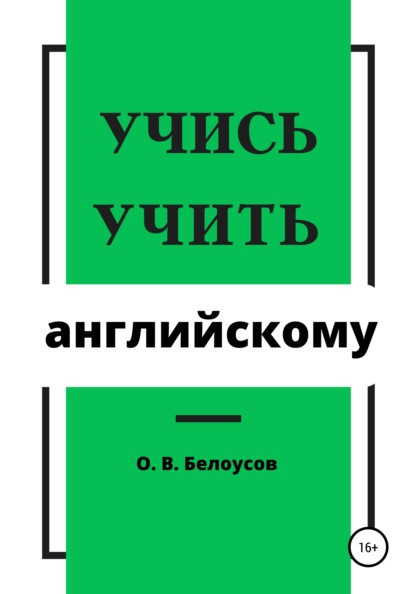 Учись учить английскому - Олег Владимирович Белоусов