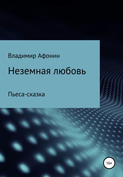 Неземная любовь — Владимир Михайловч Афонин