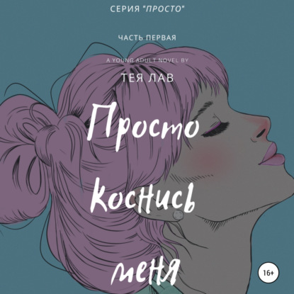 Просто коснись меня - Тея Лав